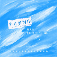 不具名海岸_刘人语