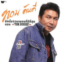 Rian Kla Harn_Tom Dundee