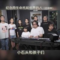 纪念用生命托起世界的人_小石头和孩子们