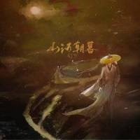 山河朝暮_Vk