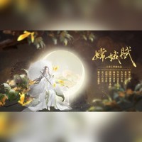 嫦娥赋_XY,霏箬,幽谷