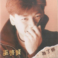 我要告诉你_巫启贤