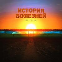 Бэктон_Noize Mc