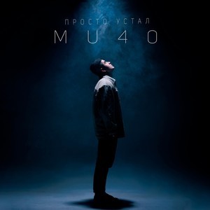 Просто устал