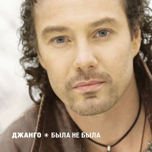 Была Не Была