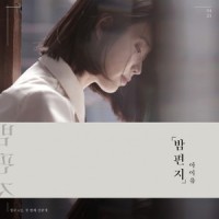 밤편지_아이유