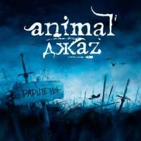Три полоски_Animal Джaz