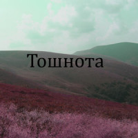 Тошнота_Неботошнит