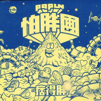 流浪王子_怕胖團