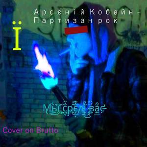 Партизан Рок