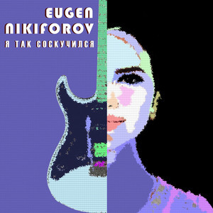 Я так соскучился cover