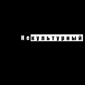 Некультурный