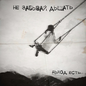 Не забывай дышать