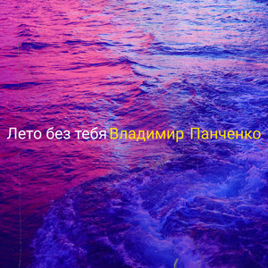 Лето Без Тебя