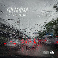 Встречная_Перемотка