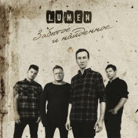 До Свидания_Lumen