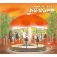 Howls Moving Castle - Merry Go Round (Hernan J. Gonzales arrangement)_Misc. Soundtrack