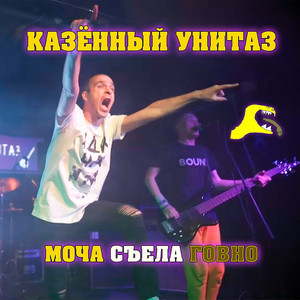 Моча съела говно