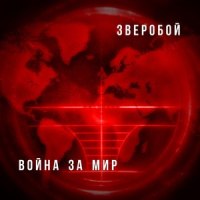 Эти русские_Зверобой