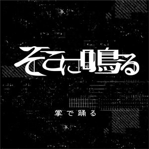 Tenohira De Odoru 掌で踊る