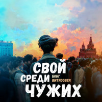 Свой Среди Чужих_Король и Шут
