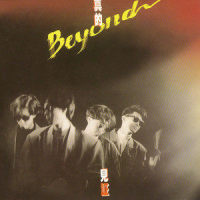 无悔这一生_Beyond