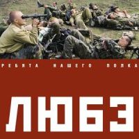 Прорвемся Опера_Любэ
