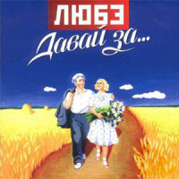 Давай За_Любэ