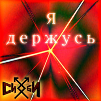 Я держусь_Bird Bone