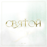 Святой_Imprintband