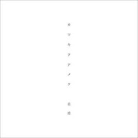 Kawaki wo ameku カワキヲアメク_Minami (美波)
