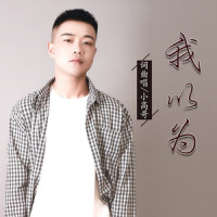假裝自己是個海王_我以為是屁