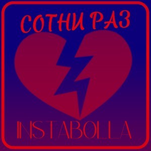Сотни Раз