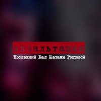 Последний Бал_Jane Air
