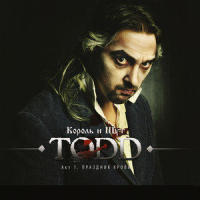 Добрые Люди_Король и Шут