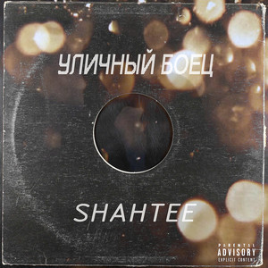 Уличный Боец