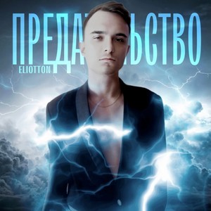 Предательство