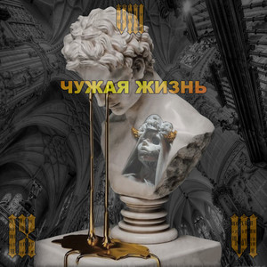 Чужая Жизнь