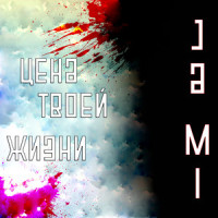 Цена твоей жизни_Stigmata