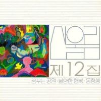 What Will Happen to Me 나 어떡해_Sanullim