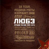 Младшая Сестренка_Любэ