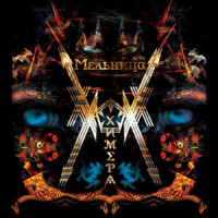 Обряд_Мельница