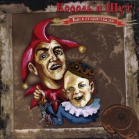 Воспоминания О Былой Любви_Король и Шут