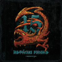 Эпилог_Эпидемия