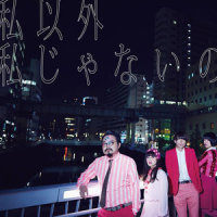 私以外私じゃないの(Watashi Igai Watashi Janai No)_ゲスの極み乙女(Gesu No Kiwami Otome)