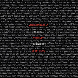 Однажды мир прогнется под нас