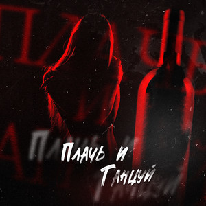 Плачь И Танцуй