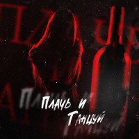 Плачь И Танцуй_Ideя Fix