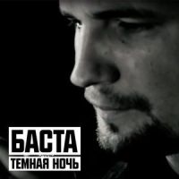 Тёмная Ночь_Баста
