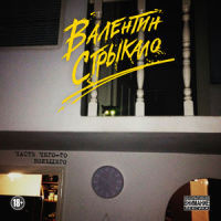 Знаешь, Таня_Валентин Стрыкало